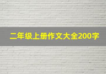 二年级上册作文大全200字