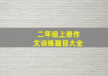 二年级上册作文训练题目大全