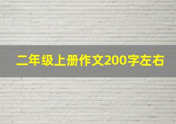 二年级上册作文200字左右