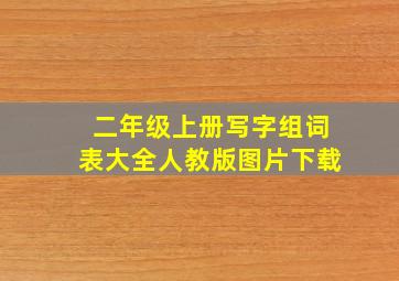 二年级上册写字组词表大全人教版图片下载