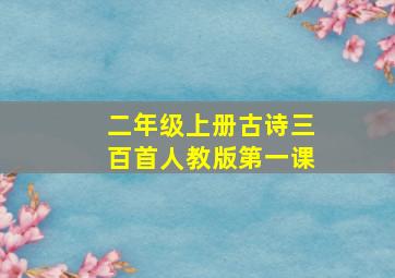 二年级上册古诗三百首人教版第一课