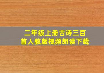 二年级上册古诗三百首人教版视频朗读下载