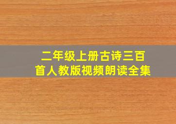 二年级上册古诗三百首人教版视频朗读全集