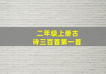 二年级上册古诗三百首第一首