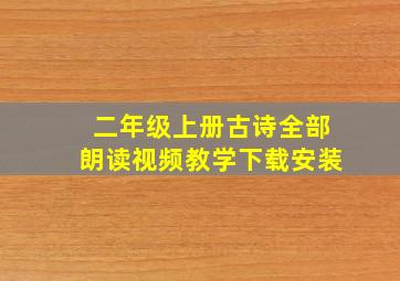 二年级上册古诗全部朗读视频教学下载安装