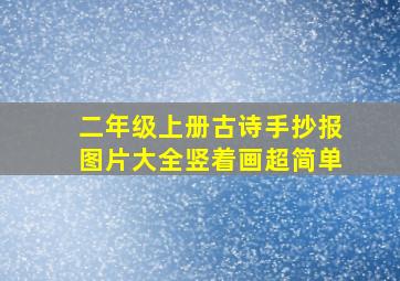 二年级上册古诗手抄报图片大全竖着画超简单