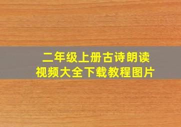 二年级上册古诗朗读视频大全下载教程图片