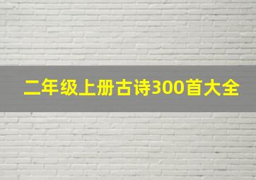 二年级上册古诗300首大全