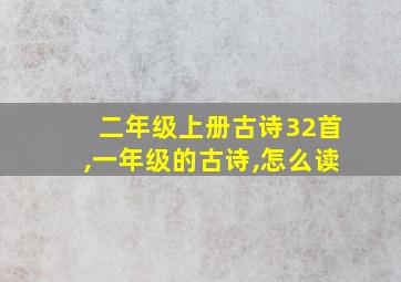 二年级上册古诗32首,一年级的古诗,怎么读