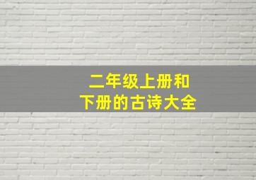 二年级上册和下册的古诗大全