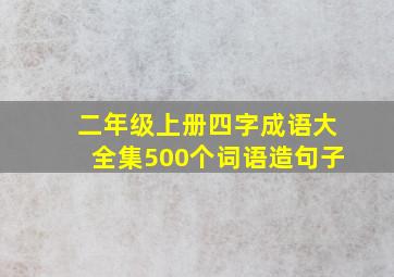 二年级上册四字成语大全集500个词语造句子