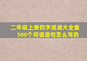 二年级上册四字成语大全集500个词语造句怎么写的