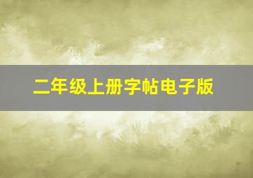 二年级上册字帖电子版