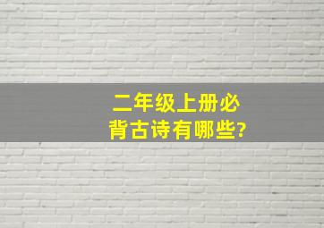 二年级上册必背古诗有哪些?