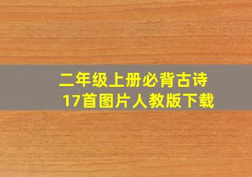 二年级上册必背古诗17首图片人教版下载