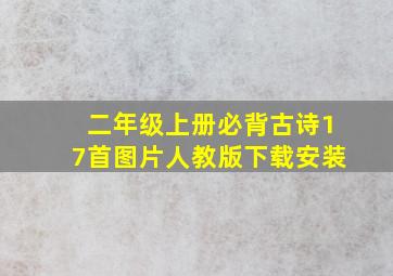 二年级上册必背古诗17首图片人教版下载安装