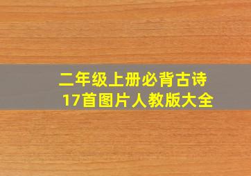 二年级上册必背古诗17首图片人教版大全