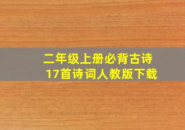 二年级上册必背古诗17首诗词人教版下载