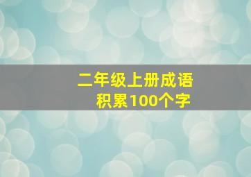 二年级上册成语积累100个字