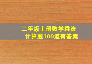 二年级上册数学乘法计算题100道有答案