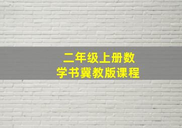 二年级上册数学书冀教版课程