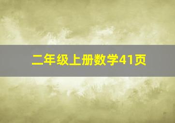 二年级上册数学41页