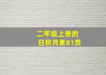 二年级上册的日积月累81页