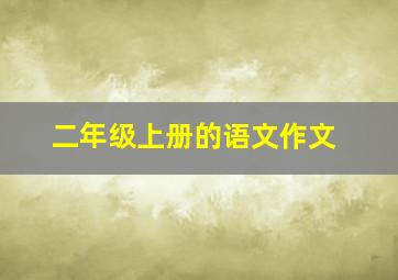 二年级上册的语文作文