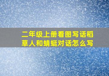 二年级上册看图写话稻草人和蜻蜓对话怎么写