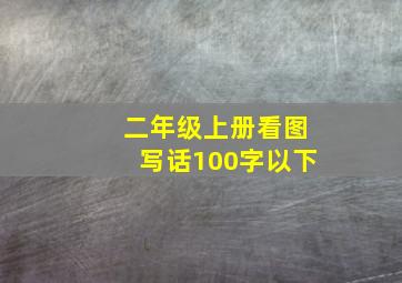 二年级上册看图写话100字以下