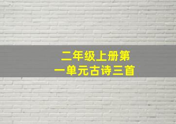 二年级上册第一单元古诗三首