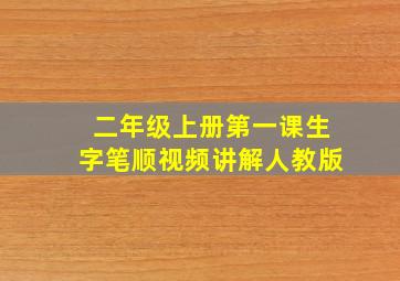 二年级上册第一课生字笔顺视频讲解人教版