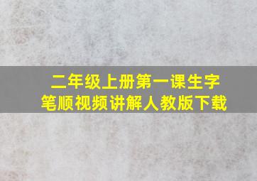 二年级上册第一课生字笔顺视频讲解人教版下载