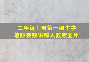 二年级上册第一课生字笔顺视频讲解人教版图片