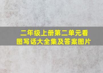 二年级上册第二单元看图写话大全集及答案图片