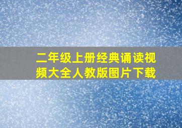 二年级上册经典诵读视频大全人教版图片下载