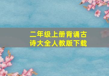 二年级上册背诵古诗大全人教版下载