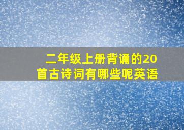 二年级上册背诵的20首古诗词有哪些呢英语