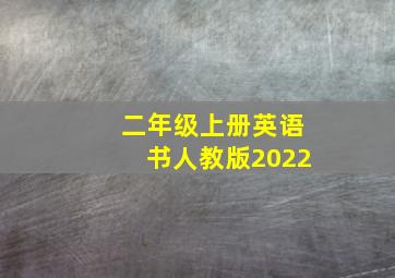 二年级上册英语书人教版2022