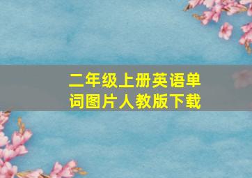 二年级上册英语单词图片人教版下载