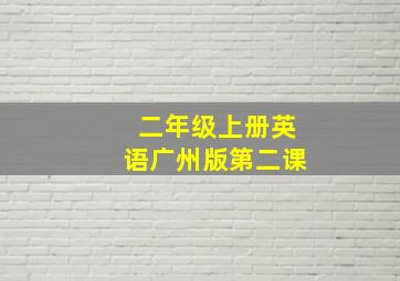 二年级上册英语广州版第二课