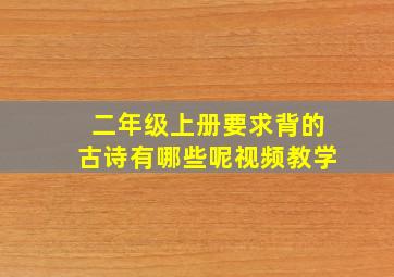 二年级上册要求背的古诗有哪些呢视频教学