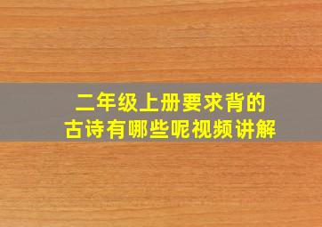 二年级上册要求背的古诗有哪些呢视频讲解