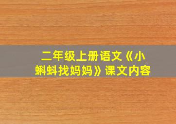 二年级上册语文《小蝌蚪找妈妈》课文内容