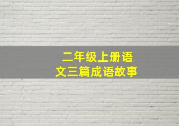 二年级上册语文三篇成语故事