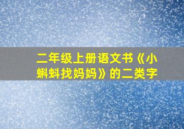 二年级上册语文书《小蝌蚪找妈妈》的二类字