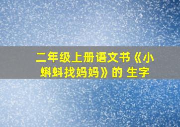 二年级上册语文书《小蝌蚪找妈妈》的 生字