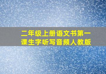 二年级上册语文书第一课生字听写音频人教版