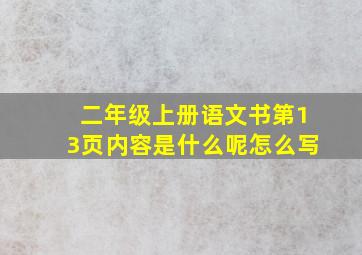 二年级上册语文书第13页内容是什么呢怎么写