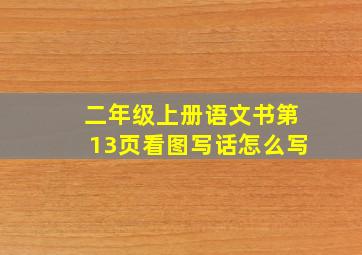 二年级上册语文书第13页看图写话怎么写